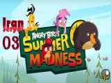پرندگان خشمگین: جنون تابستانی دوبله فارسی Angry Birds: Summer Mad قسمت03