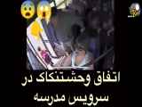 حادثه وحشتناک در اتوبوس سرویس مدرسه
