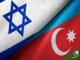 اخبار اسرائیل-شهریور1402-روابط خوب اسرائیل و آذربایجان