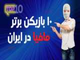 10 بازیکن برتر مافیا در ایران چه کسانی هستند ؟ ( تا بهمن 1401 )