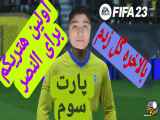 پارت سوم گیم پلی بازی fifa 23