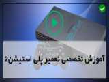 آموزش تعمیر پلی استیشن