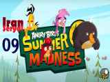 پرندگان خشمگین: جنون تابستانی دوبله فارسی Angry Birds: Summer Mad قسمت09