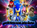 انیمیشن سونیک پرایم Sonic Prime 2022***قسمت 08 دوبله فارسی