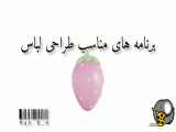 برنامه های طراحی لباس