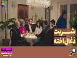 سریال شربت زغال اخته قسمت 48 دوبله فارسی فراگمان