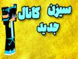 سیزن جدید کانال