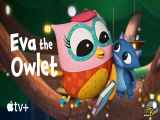 انیمیشن ایوا جغد کوچولو قسمت 2 با دوبله فارسی Eva the Owlet 2023