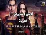 سریال لویس و سوپرمن فصل ۲ قسمت ۱ -Superman and Lois son 2 با زیرنویس فارسی سانسو