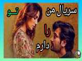 سریال من_ تو _را دارم قسمت 30با دوبله فارسی