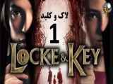 سریال لاک و کلید Locke and key  فصل اول - قسمت هفتم 7