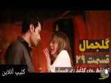 سریال گلجمال قسمت ۲۹ دوبله فارسی ( تیزر )