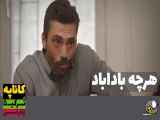 سریال هرچه باداباد قسمت ۱۲۱ دوبله فارسی / فراگمان
