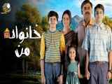 سریال خانواده من قسمت 4 زیرنویس فارسی