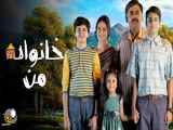 سریال خانواده من قسمت 5 زیرنویس فارسی