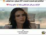قسمت ۵۴ سریال سه خواهر زیرنویس فارسی // فراگمان اول