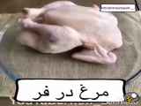 مرغ  _ در _ فر_؟