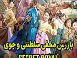 قسمت چهارم سریال کره ای بازرس مخفی سلطنتی و جوی Secret Royal Inspector Joy ۲۰۲۱+با دوبله فارسی