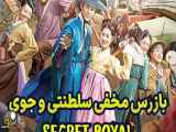 قسمت پنجم سریال کره ای بازرس مخفی سلطنتی و جوی Secret Royal Inspector Joy ۲۰۲۱+با دوبله فارسی