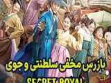 قسمت هفتم سریال کره ای بازرس مخفی سلطنتی و جوی Secret Royal Inspector Joy ۲۰۲۱+با دوبله فارسی