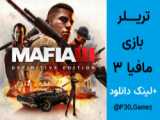 تریلر بازی مافیا Mafia همراه با لینک دانلود