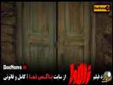 دانلود و یا تماشای انلاین زالاوا فیلم ترسناک جدید ایرانی هدی زین العابدین
