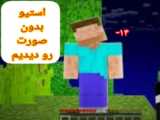 پارت ۲ استیو بدون صورت رو دیدیم با امیر گیمر !!maekraft