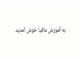 آموزش مافیا قسمت اول (کوتاه)