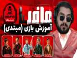 اموزش حرفه ای شدن در بازی شب های مافیا
