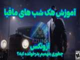 آموزش صفر تا صد بازی شب های مافیا