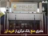 وزیرخارجه: واریز دارایی‌های آزاد شده ایران به ۲ بانک مورد درخواست بانک مرکزی