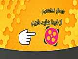 فردا ویدئو ی جدید داریم
