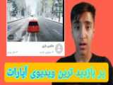 پر بازدید ترین ویدیوی آپارات !!