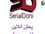 اپلیکیشن سریال دونی