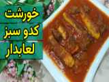 طرز تهیه خورشت آلو / خورشت آلو بخارا / آموزش آَشپزی ایرانی