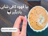 طرز تهیه قهوه فوری خوشمزه
