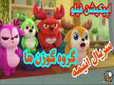 انیمیشن گروه گوزن ها قسمت اول دوبله فارسی،سانسورشده