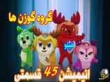 انیمیشن گروه گوزن ها قسمت ۵دوباه فارسی