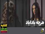 سریال هرچه باداباد قسمت 122_تیزر