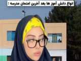 فاطی - کلیپ خنده دار طنز خود فاطی - فردای روزی که نمی رفتم مدرسه - 2