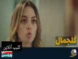 سریال گلجمال قسمت ۳۱ دوبله فارسی ( تیزر )