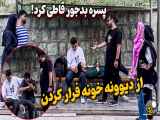 دوربین مخفی طنز | از دیوونه خونه فرار کردند پسره قاطی کرد