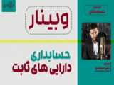 استاندارد دارایی های ثابت مشهود و یادداشت همراه آن (قسمت 2)