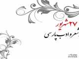 روز شعر و ادب پارسی
