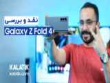 بررسی سامسونگ گلکسی زد فولد 5