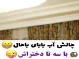 کلیپ سریال ترکی طنز کمدی