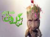 من گروت هستم - فصل 2 قسمت 5 - زیرنویس فارسی | I Am Groot