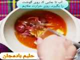 حلیم بادمجان خوشمزه