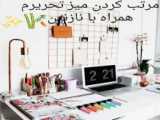 مرتب کردن میز تحریرم