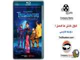 انیمیشن غول کش ها فصل ۱ Trollhunters ۲۰۱۶ - قسمت ۴ دوبله فارسی